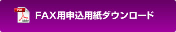 申し込み用紙(PDFファイル)
