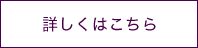 詳しくはこちら