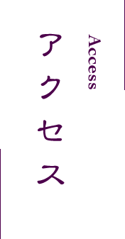 アクセス