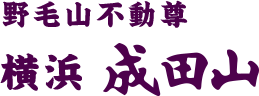 野毛山不動尊 横浜 成田山