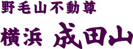野毛山不動尊 横浜 成田山